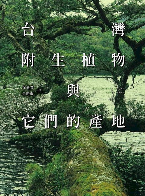 台灣附生植物與它們的產地(Kobo/電子書)