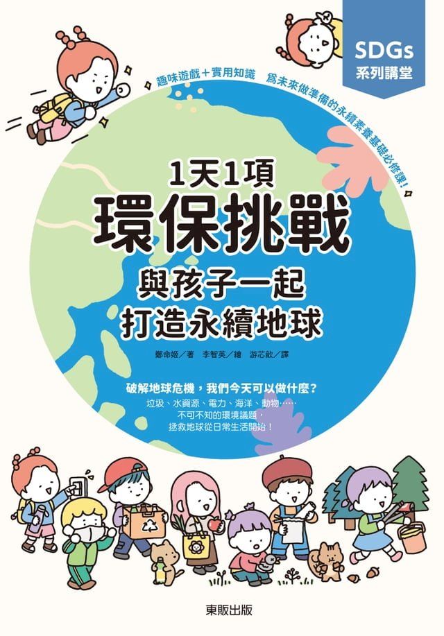  SDGs系列講堂 1天1項環保挑戰，與孩子一起打造永續地球(Kobo/電子書)