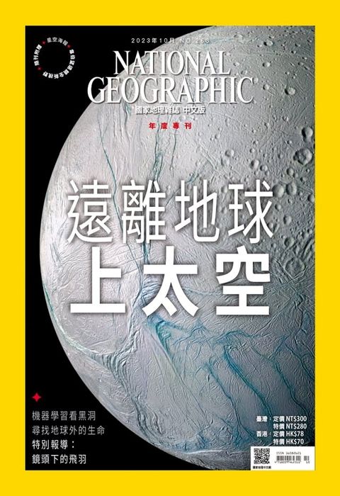 國家地理雜誌2023年10月號(Kobo/電子書)