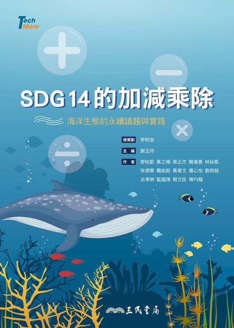 SDG14的加減乘除(Kobo/電子書)