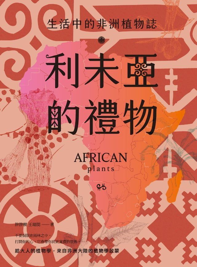  利未亞的禮物—生活中的非洲植物誌：給大人的植物學，來自非洲大陸的植物學啟蒙(Kobo/電子書)