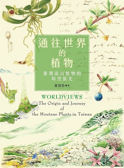 通往世界的植物：臺灣高山植物的時空旅史(Kobo/電子書)