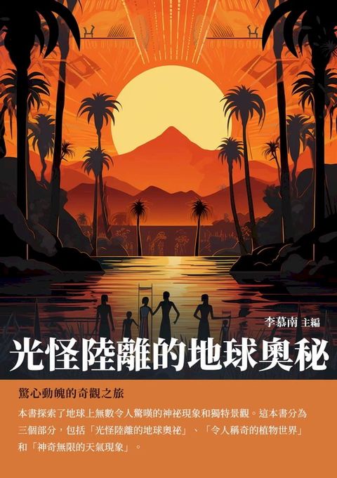 光怪陸離的地球奧秘：驚心動魄的奇觀之旅(Kobo/電子書)