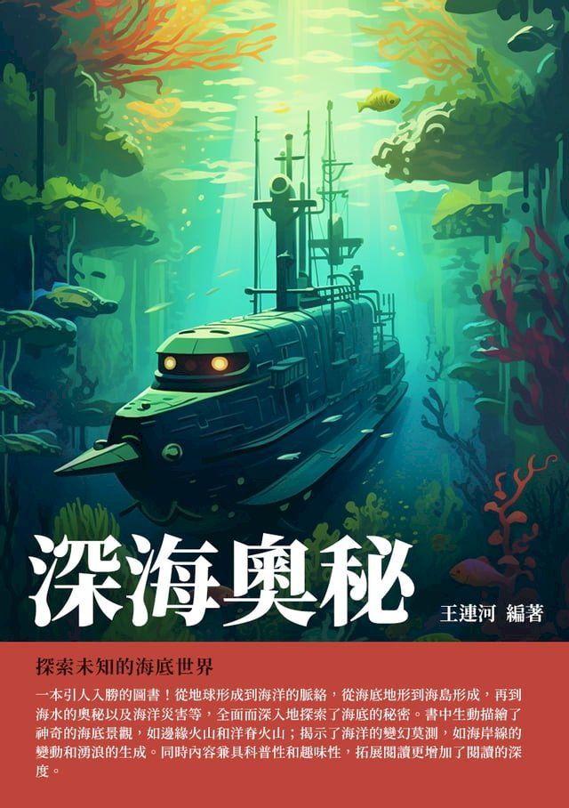  深海奧秘：探索未知的海底世界(Kobo/電子書)