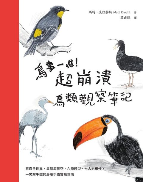 鳥事一堆！超崩潰鳥類觀察筆記：來自全世界，集結海陸空，六種體型、七大劣根性，一笑解千愁的紓壓手繪賞鳥指南(Kobo/電子書)