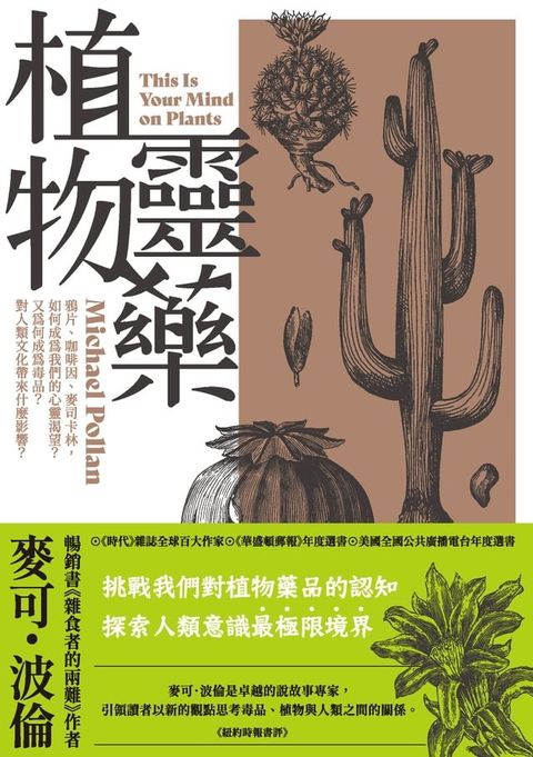 植物靈藥：鴉片、咖啡因、麥司卡林，如何成為我們的心靈渴望？又為何成為毒品？對人類文化帶來什麼影響？(Kobo/電子書)