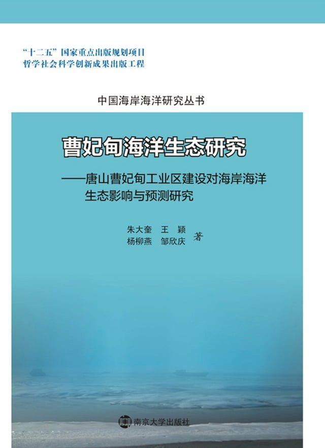  曹妃甸海洋生态研究：唐山市曹妃甸工业区建设对海岸海洋生态影响与预测研究(Kobo/電子書)