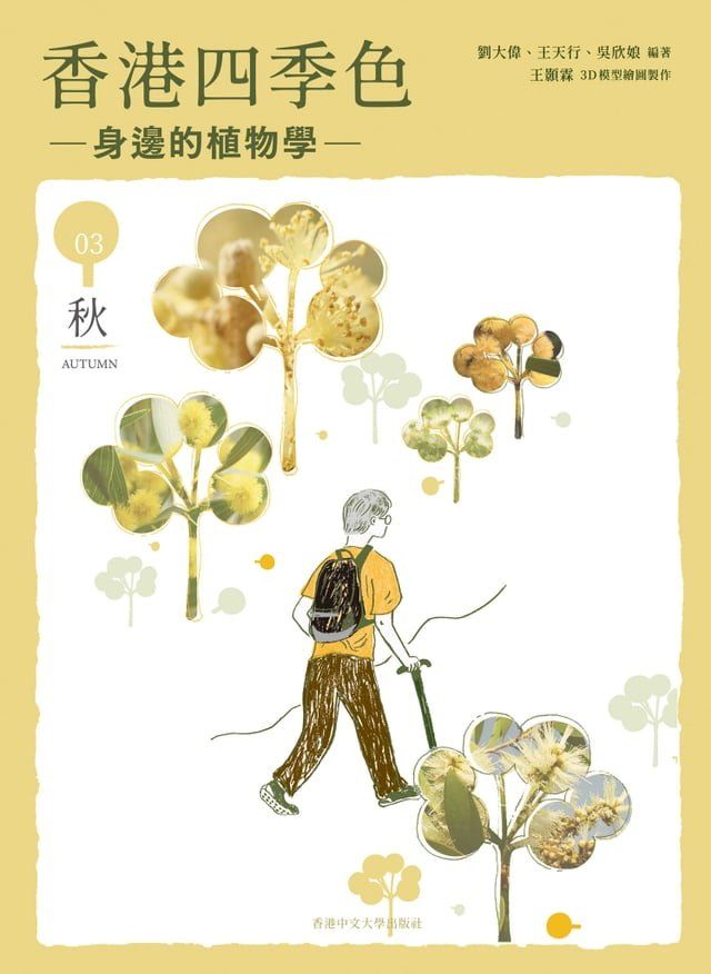  香港四季色：身邊的植物學（秋）(Kobo/電子書)