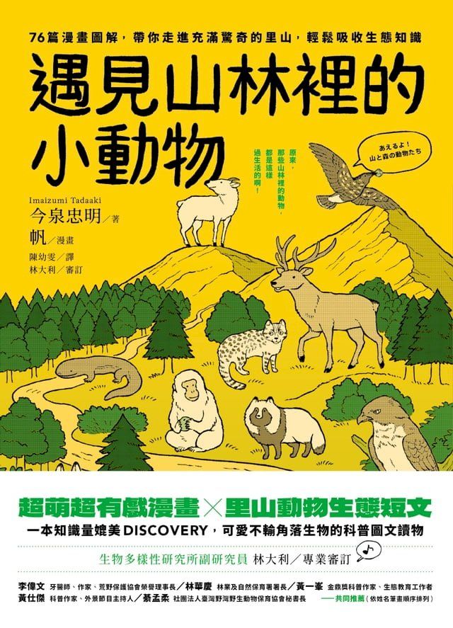  遇見山林裡的小動物：76篇漫畫圖解，帶你走進充滿驚奇的里山，輕鬆吸收生態知識(Kobo/電子書)