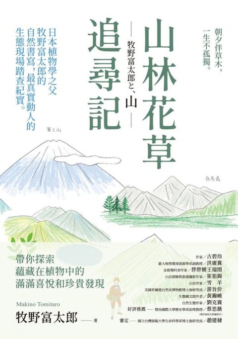 山林花草追尋記：日本植物學之父牧野富太郎的自然書寫，最真實動人的生態現場踏查紀實(Kobo/電子書)