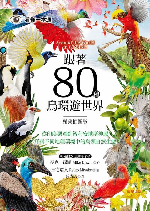 跟著80種鳥環遊世界(Kobo/電子書)