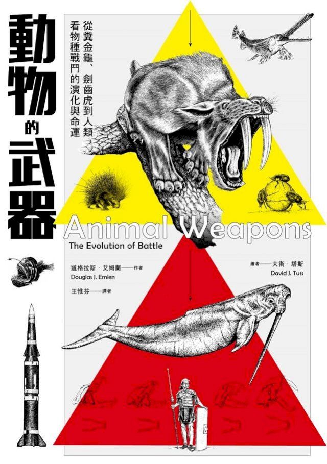  動物的武器：從糞金龜、劍齒虎到人類，看物種戰鬥的演化與命運(Kobo/電子書)