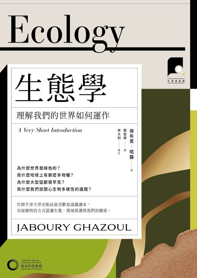  【牛津通識課27】生態學：理解我們的世界如何運作(Kobo/電子書)