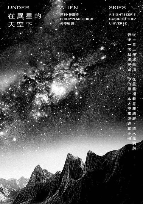 在異星的天空下：從土星上仰望星環、在星雲裡看星塵縹緲、墜入黑洞前最後一次凝望宇宙——你的第一本太空旅遊導覽手冊(Kobo/電子書)