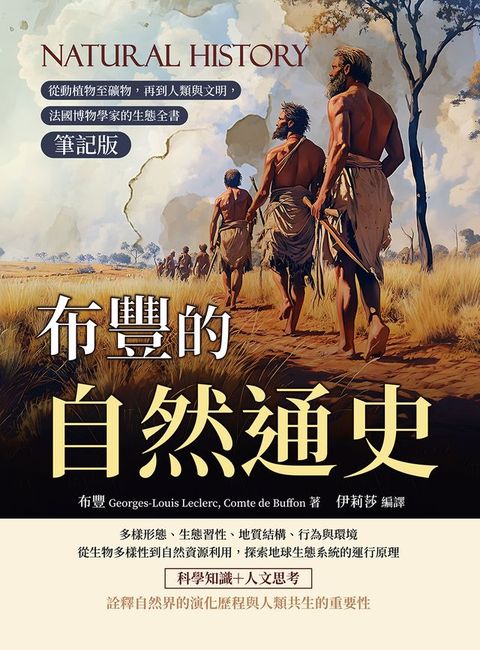 布豐的自然通史（筆記版）：從動植物至礦物，再到人類與文明，法國博物學家的生態全書
