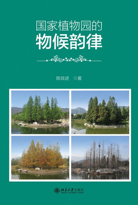 国家植物园的物候韵律