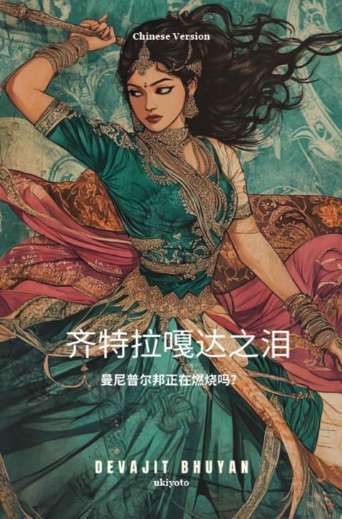 Tears of Chitrangada Chinese Version | 曼尼普尔邦正在燃烧吗？