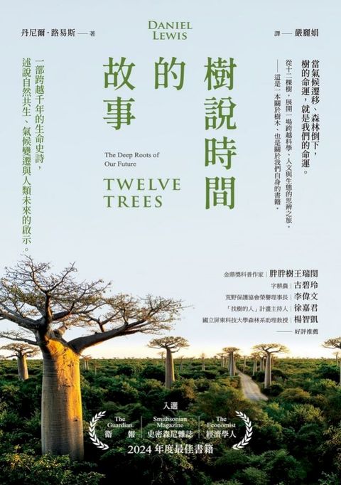 樹說時間的故事：一部跨越千年的生命史詩，述說自然共生、氣候變遷與人類未來的啟示