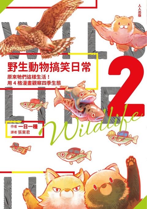 野生動物搞笑日常2：原來牠們這樣生活！用4格漫畫觀察四季生態