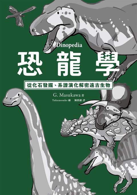 恐龍學Dinopedia：從化石發掘、系譜演化解密遠古生物