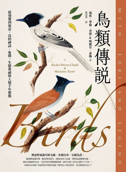 鳥類傳說：從羽翼到寓意，鳥的神話、象徵、生態奧祕與人類千年想像