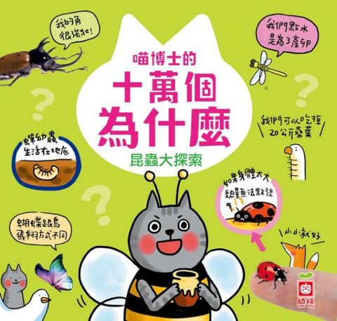 喵博士的十萬個為什麼《昆蟲大探索》