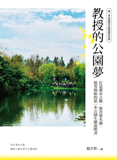 教授的公園夢：打造都市之肺、復育螢火蟲，從零開始的第一本公園生態說明書