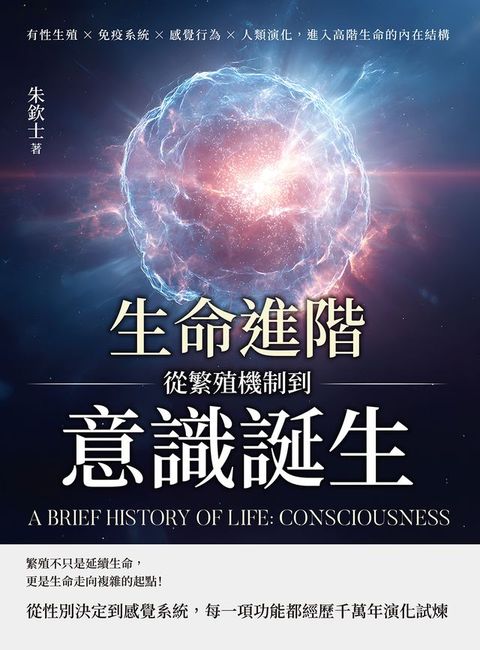 生命進階──從繁殖機制到意識誕生：有性生殖×免疫系統×感覺行為×人類演化，進入高階生命的內在...