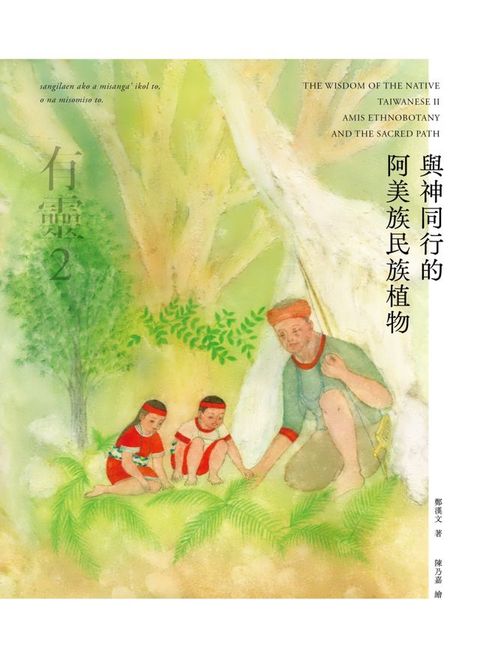 有靈2 與神同行的阿美族民族植物