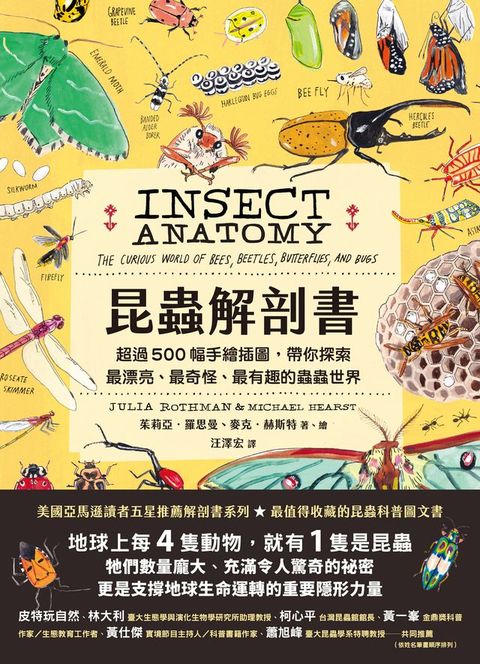 昆蟲解剖書：超過500幅手繪插圖，帶你探索最漂亮、最奇怪、最有趣的蟲蟲世界