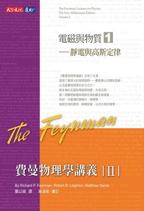 費曼物理學講義II-(1)靜電與高斯定律(Kobo/電子書)