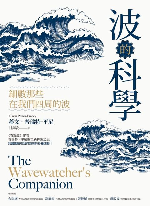 波的科學：細數那些在我們四周的波(Kobo/電子書)