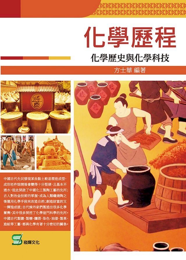  化學歷程：化學歷史與化學科技(Kobo/電子書)