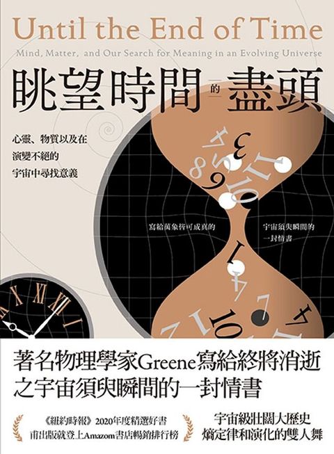 眺望時間的盡頭： 心靈、物質以及在演變不絕的宇宙中尋找意義(Kobo/電子書)