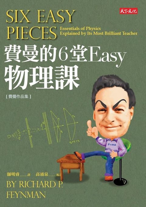 費曼的6堂Easy物理課（改版）(Kobo/電子書)