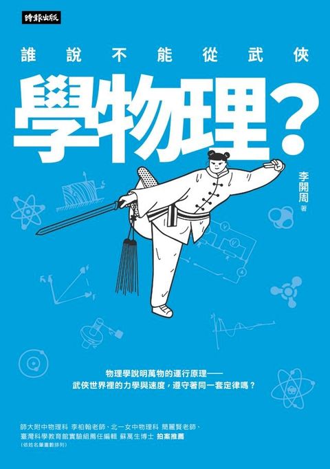 誰說不能從武俠學物理？(Kobo/電子書)