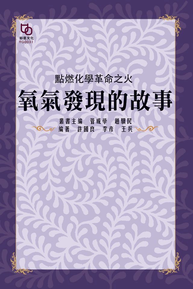  點燃化學革命之火：氧氣發現的故事(Kobo/電子書)