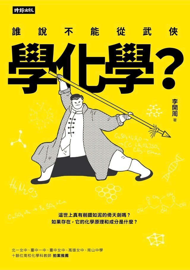  誰說不能從武俠學化學？(Kobo/電子書)