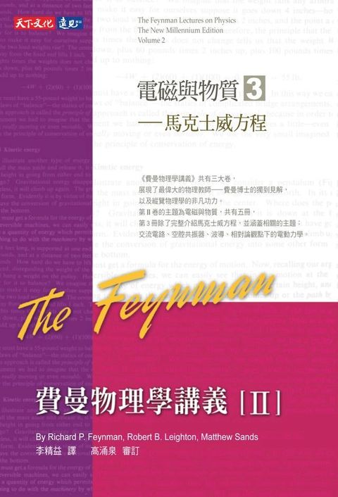 費曼物理學講義II-(3)馬克士威方程(Kobo/電子書)