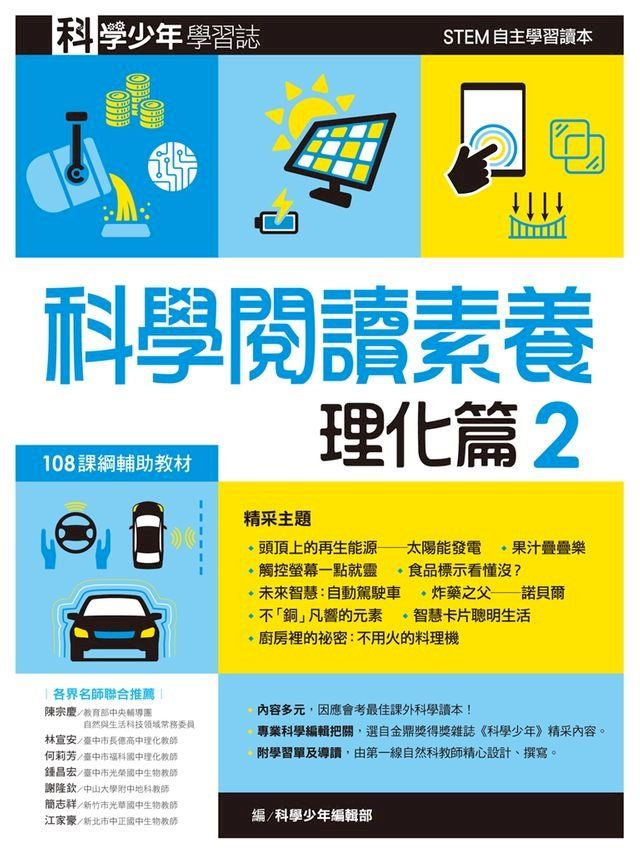  科學少年學習誌：科學閱讀素養理化篇2(Kobo/電子書)