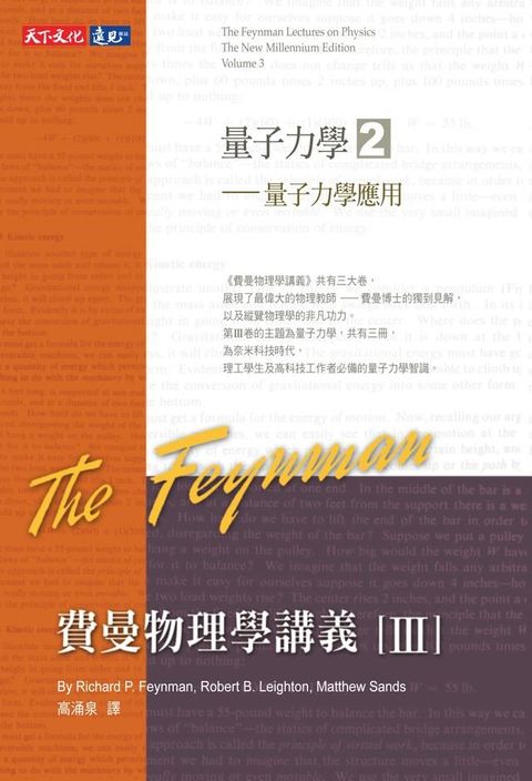 費曼物理學講義III-(2)量子力學應用(Kobo/電子書)