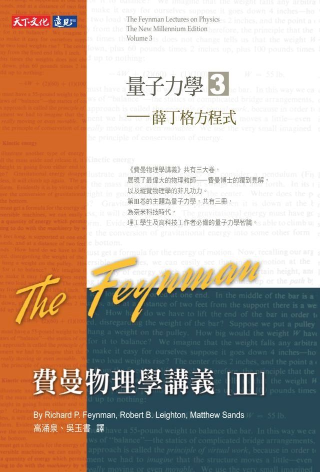  費曼物理學講義III-(3)薛丁格方程(Kobo/電子書)