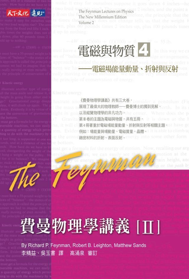  費曼物理學講義II-(4)電磁場能量動量、折射與反射(Kobo/電子書)