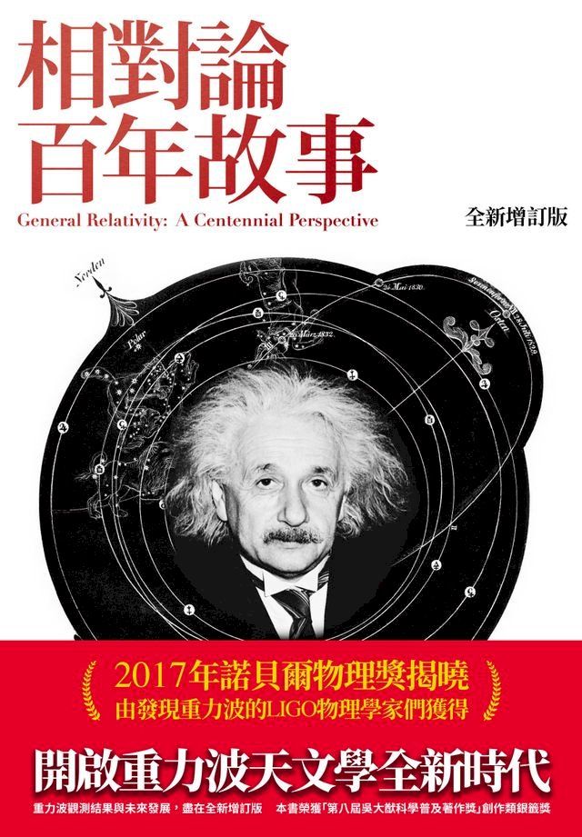  相對論百年故事 全新增訂版(Kobo/電子書)