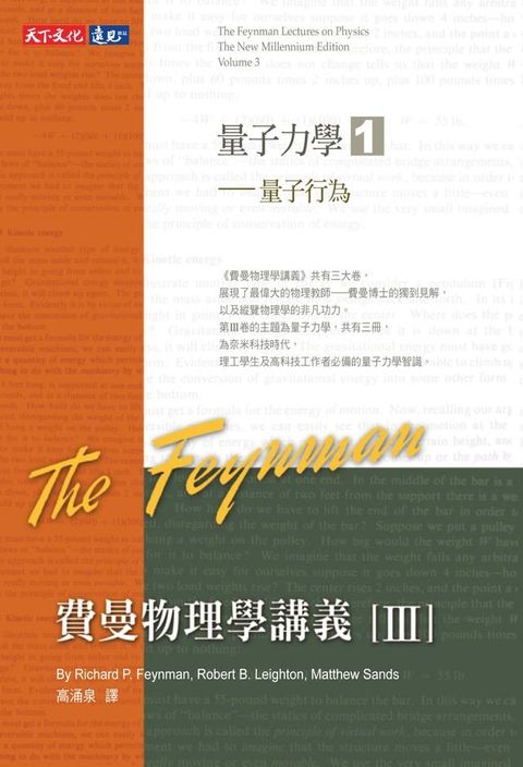 費曼物理學講義III-(1)量子行為(Kobo/電子書)