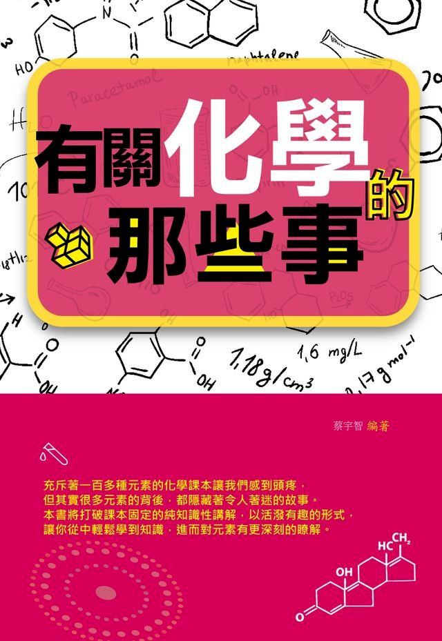  有關化學的那些事(Kobo/電子書)