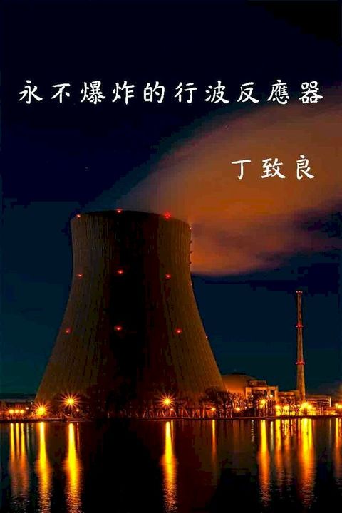 永不爆炸的行波反應器(Kobo/電子書)