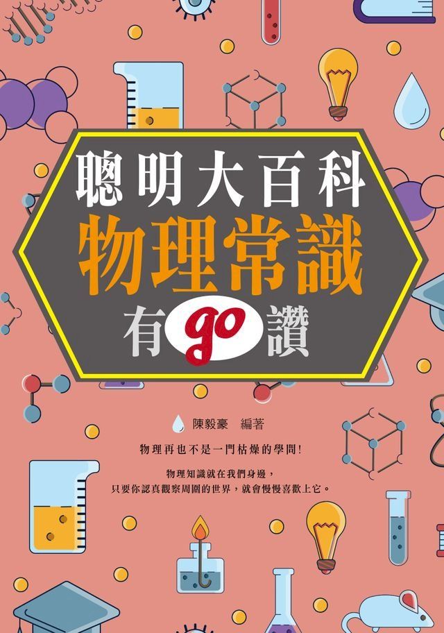  聰明大百科：物理常識有GO讚!(Kobo/電子書)