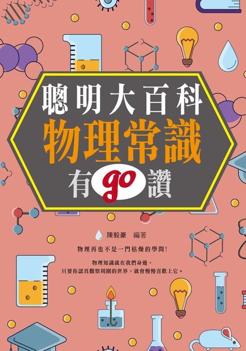 聰明大百科：物理常識有GO讚!(Kobo/電子書)