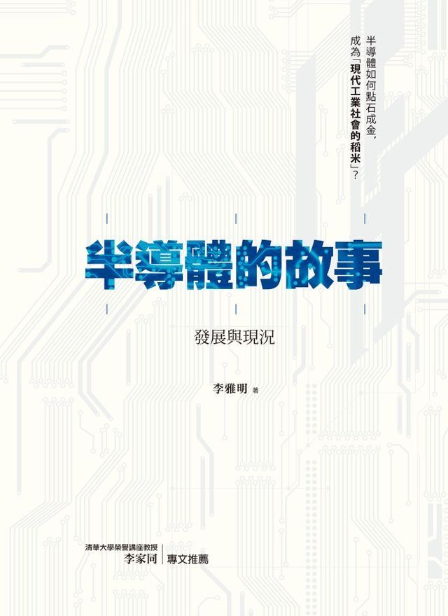  半導體的故事：發展與現況(Kobo/電子書)